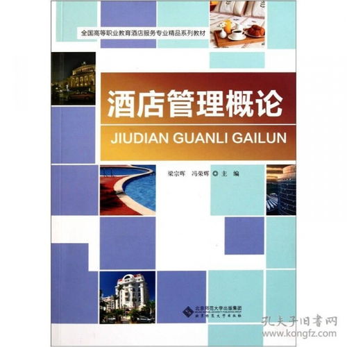 酒店管理概論 服務(wù)、運營與創(chuàng)新的藝術(shù)